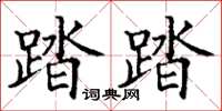 丁谦踏踏楷书怎么写
