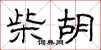 曾庆福柴胡隶书怎么写