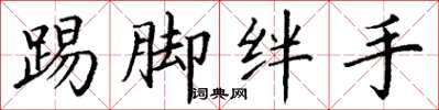 丁谦踢脚绊手楷书怎么写