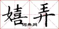 丁谦嬉弄楷书怎么写