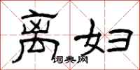 曾庆福离妇隶书怎么写