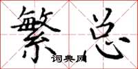 丁谦繁总楷书怎么写
