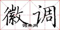 丁谦徽调楷书怎么写