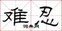 曾庆福难忍隶书怎么写