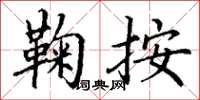 丁谦鞠按楷书怎么写