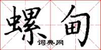 丁谦螺甸楷书怎么写