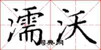 丁谦濡沃楷书怎么写