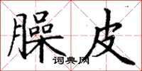 丁谦臊皮楷书怎么写