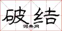 曾庆福破结隶书怎么写