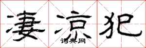 曾庆福凄凉犯隶书怎么写