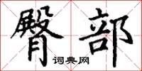 丁谦臀部楷书怎么写