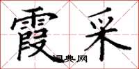 丁谦霞采楷书怎么写