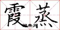 丁谦霞蒸楷书怎么写
