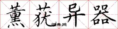 丁谦薰莸异器楷书怎么写