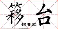 丁谦簃台楷书怎么写