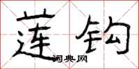 曾庆福莲钩隶书怎么写