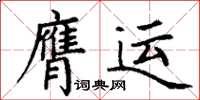 丁谦膺运楷书怎么写