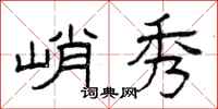 曾庆福峭秀隶书怎么写