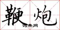 丁谦鞭炮楷书怎么写
