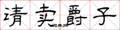 曾庆福请卖爵子隶书怎么写