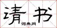 曾庆福请书隶书怎么写