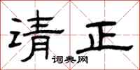 曾庆福请正隶书怎么写