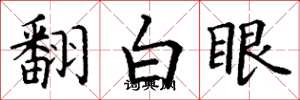 丁谦翻白眼楷书怎么写