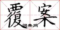丁谦覆案楷书怎么写