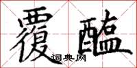 丁谦覆醢楷书怎么写