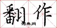 丁谦翻作楷书怎么写