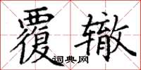 丁谦覆辙楷书怎么写