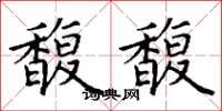 丁谦馥馥楷书怎么写