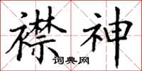 丁谦襟神楷书怎么写