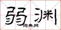 曾庆福弱渊隶书怎么写