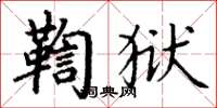 丁谦鞫狱楷书怎么写