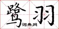 丁谦鹭羽楷书怎么写