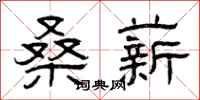 曾庆福桑薪隶书怎么写