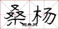 曾庆福桑杨隶书怎么写