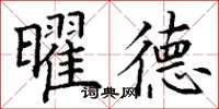 丁谦曜德楷书怎么写