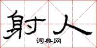曾庆福射人隶书怎么写