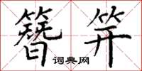 丁谦簪笄楷书怎么写