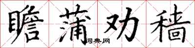 丁谦瞻蒲劝穑楷书怎么写