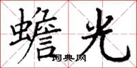 丁谦蟾光楷书怎么写