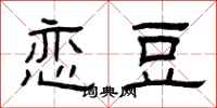 曾庆福恋豆隶书怎么写