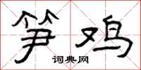 曾庆福笋鸡隶书怎么写