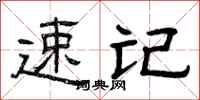 曾庆福速记隶书怎么写