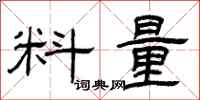 曾庆福料量隶书怎么写