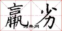 丁谦羸劣楷书怎么写