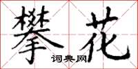 丁谦攀花楷书怎么写