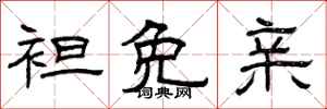 曾庆福袒免亲隶书怎么写